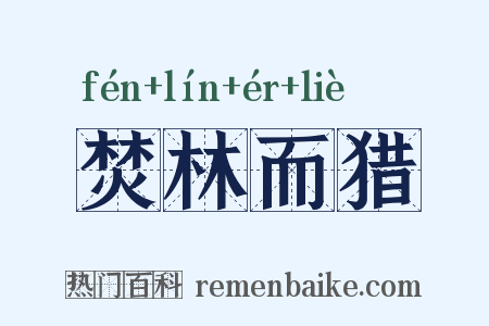 焚林而猎是什么意思的图片